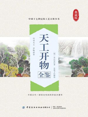 cover image of 天工开物全鉴
